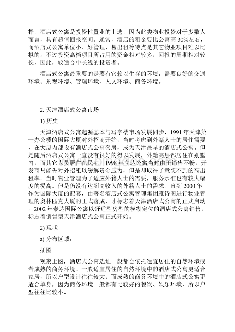 酒店式公寓简析Word文档下载推荐.docx_第3页