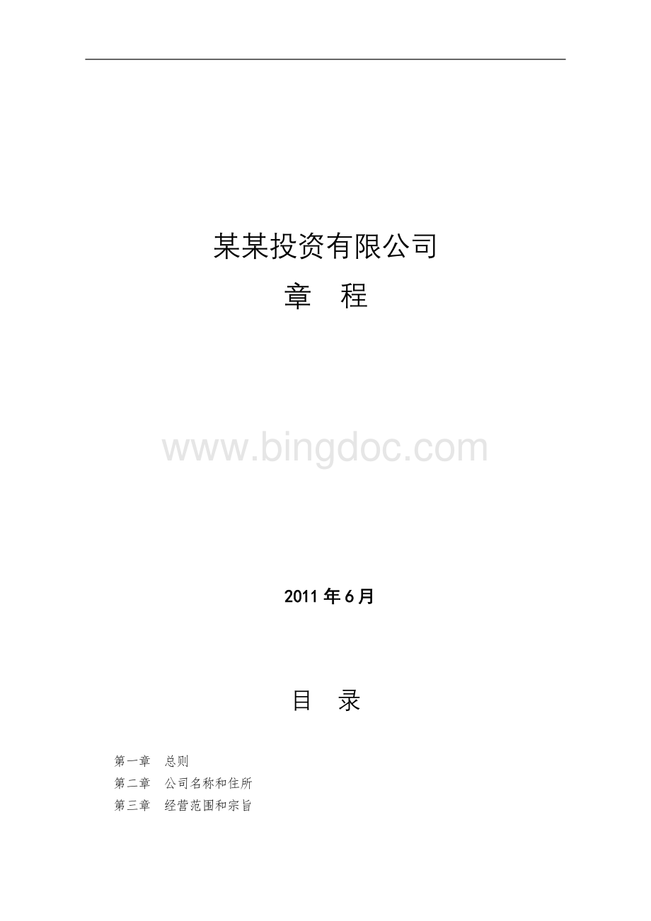 某某投资有限公司章程分期出资.doc_第1页