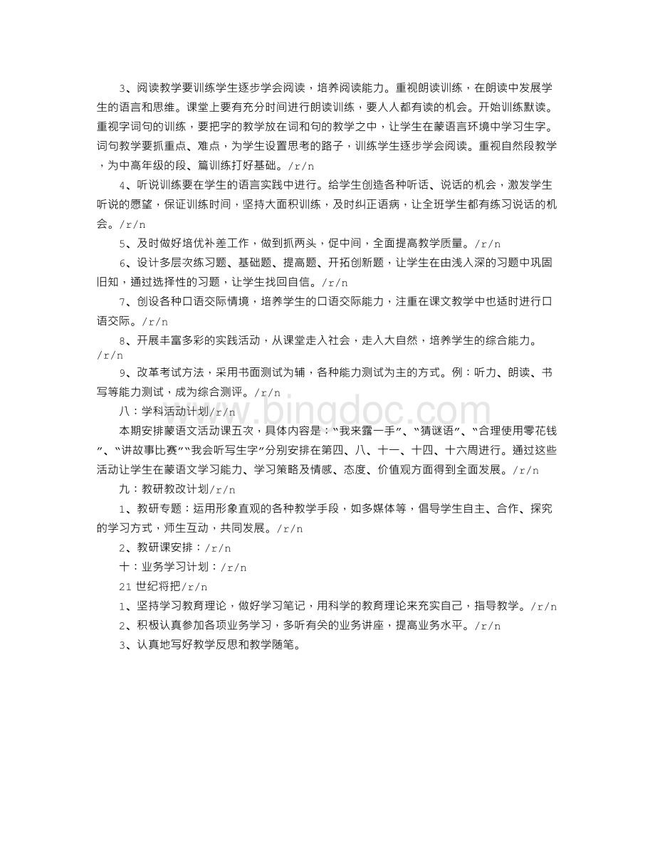 浅谈小学一年级上册蒙语文教学计划Word文档格式.doc_第3页