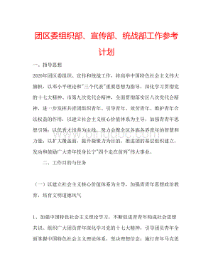 2023团区委组织部宣传部统战部工作参考计划Word文件下载.docx