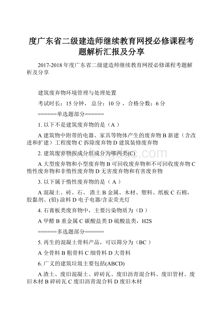 度广东省二级建造师继续教育网授必修课程考题解析汇报及分享.docx_第1页