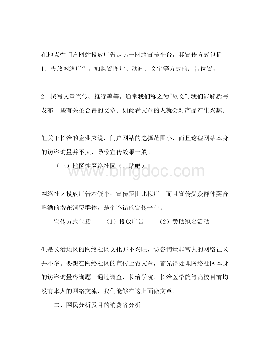 2023啤酒网络营销推广策划书Word格式.docx_第2页