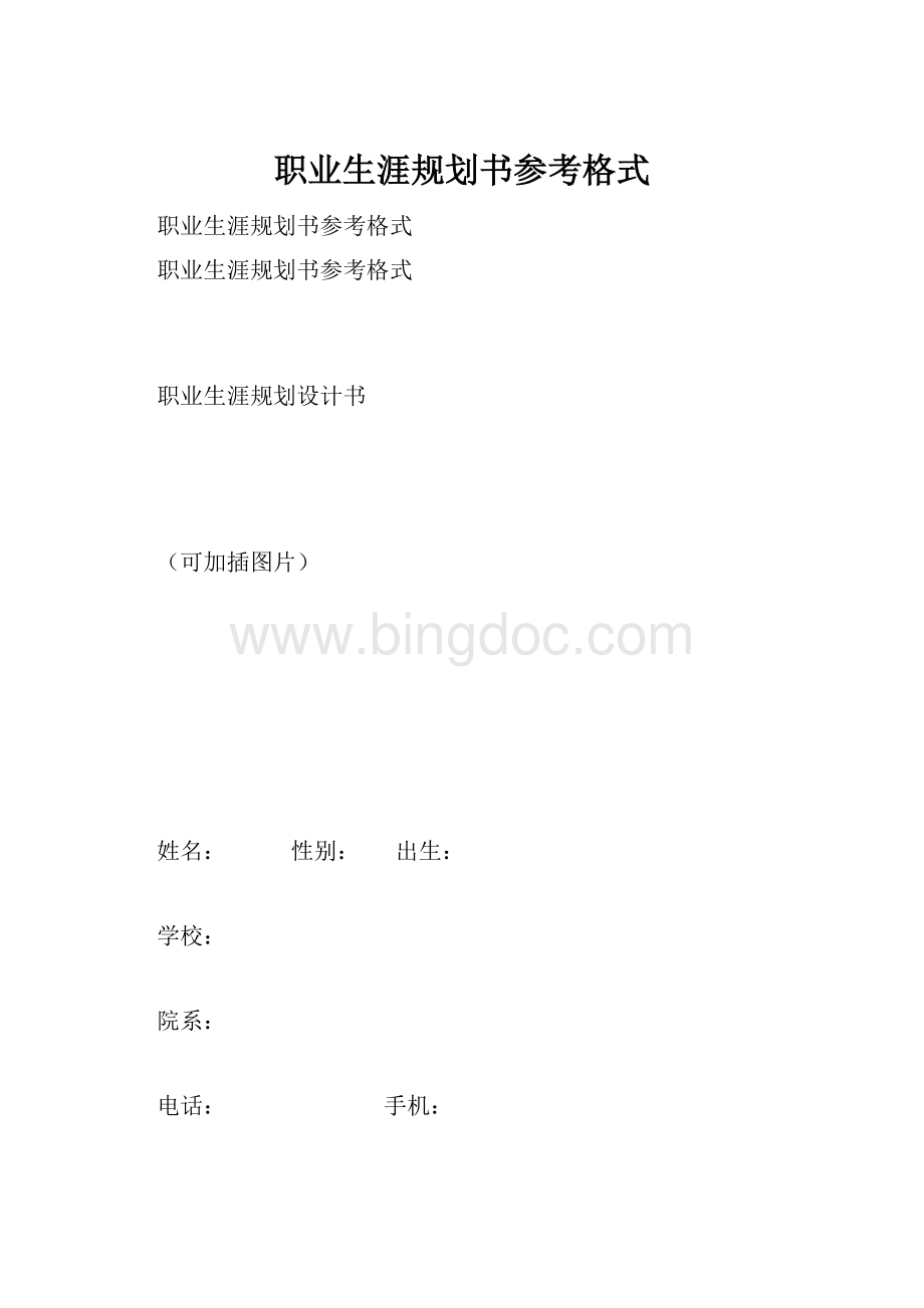 职业生涯规划书参考格式.docx_第1页