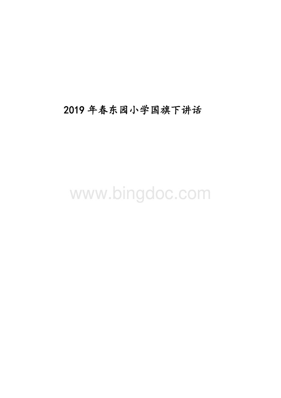 春东园小学国旗下讲话稿最新全学期.doc