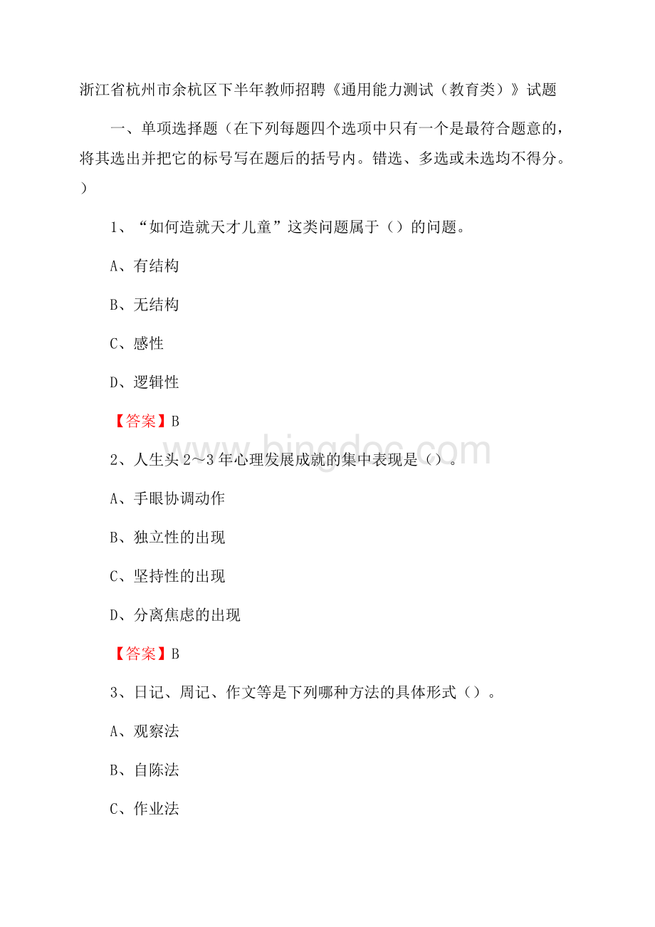 浙江省杭州市余杭区下半年教师招聘《通用能力测试(教育类)》试题Word格式.docx