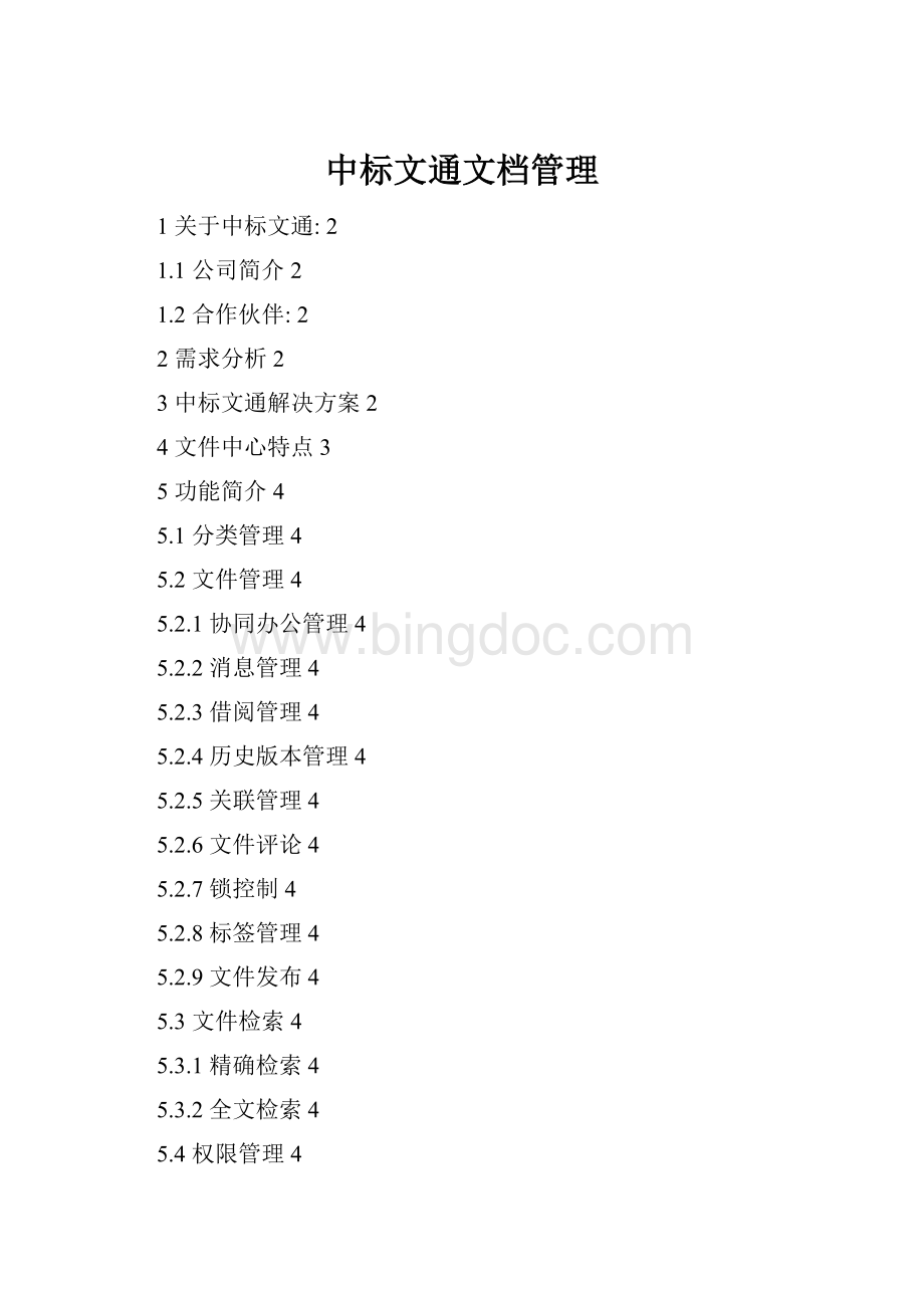 中标文通文档管理.docx_第1页