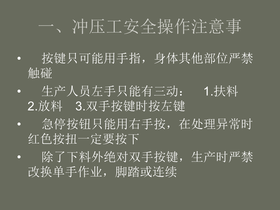 冲压安全注意事项培训.ppt_第3页