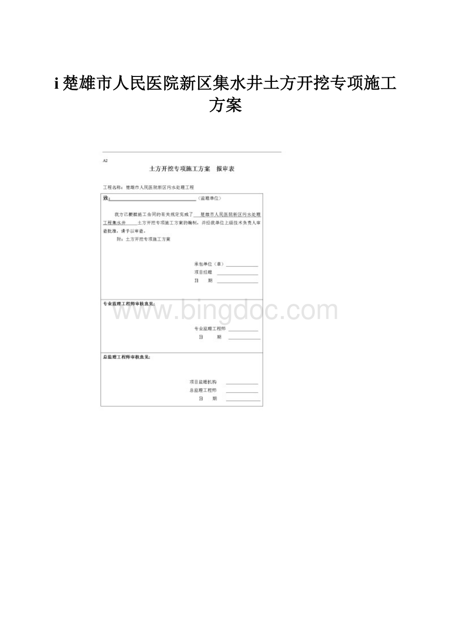 i楚雄市人民医院新区集水井土方开挖专项施工方案Word文档格式.docx_第1页