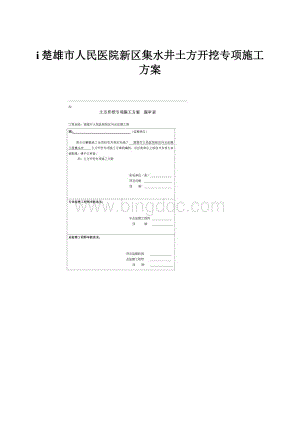 i楚雄市人民医院新区集水井土方开挖专项施工方案.docx