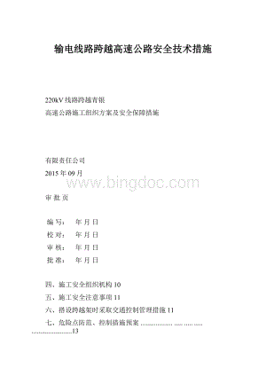 输电线路跨越高速公路安全技术措施Word文件下载.docx