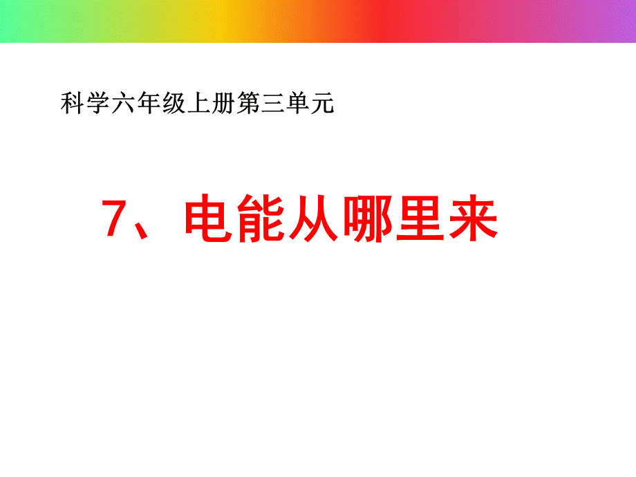 37-电能从哪里来.ppt