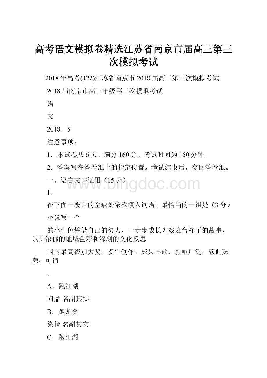 高考语文模拟卷精选江苏省南京市届高三第三次模拟考试.docx_第1页