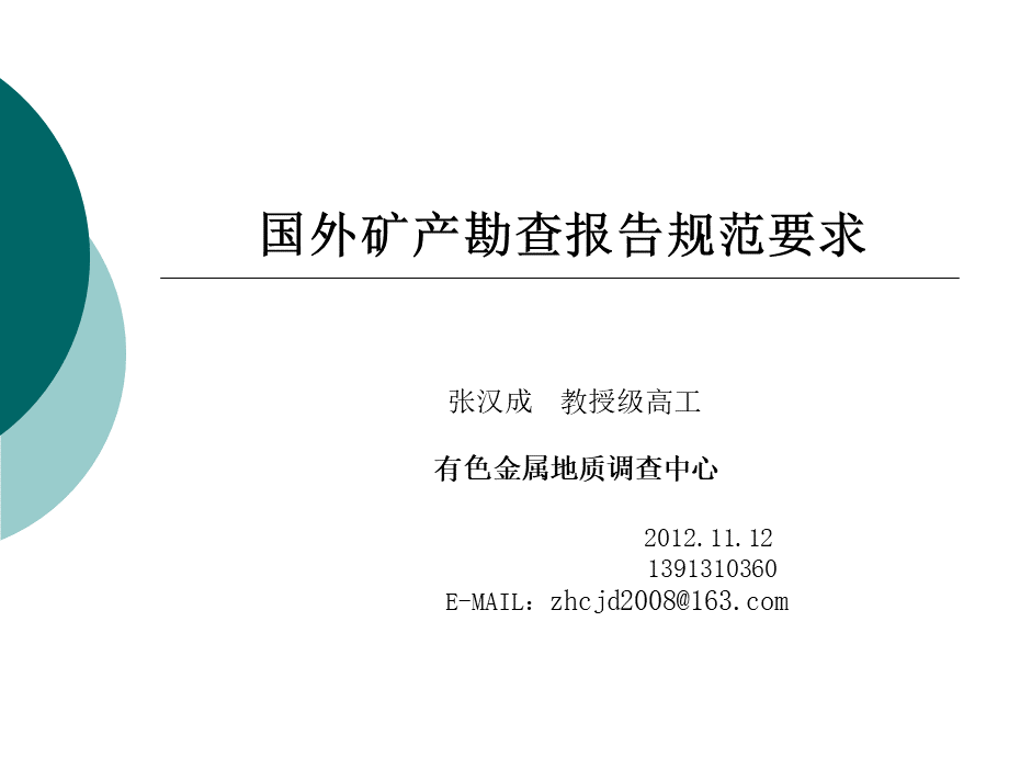 国外矿产勘查报告规范要求ZHC.ppt