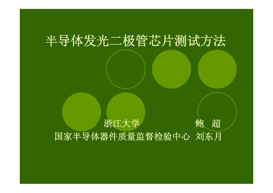 LED芯片测试方法-浙江大学.pdf_第1页