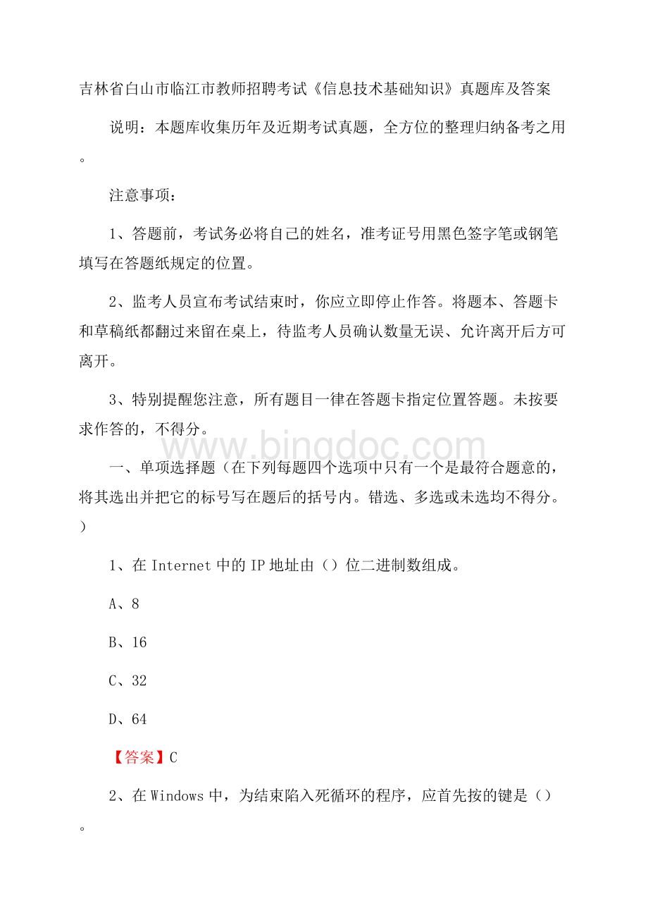 吉林省白山市临江市教师招聘考试《信息技术基础知识》真题库及答案Word文档格式.docx_第1页