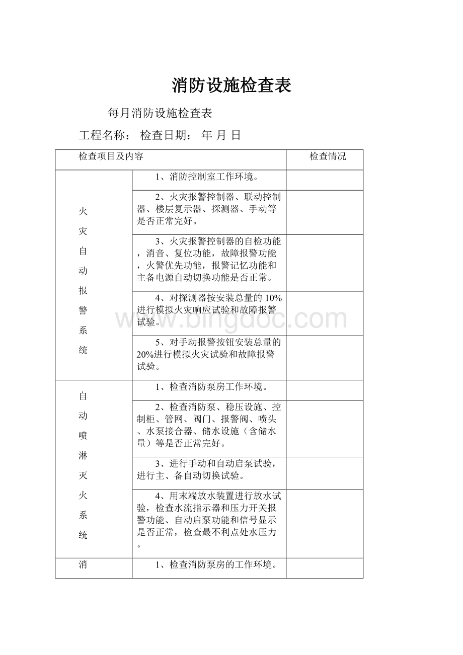 消防设施检查表.docx_第1页