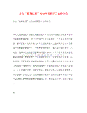 2023参加教育家型校长培训班学习心得体会Word格式.docx