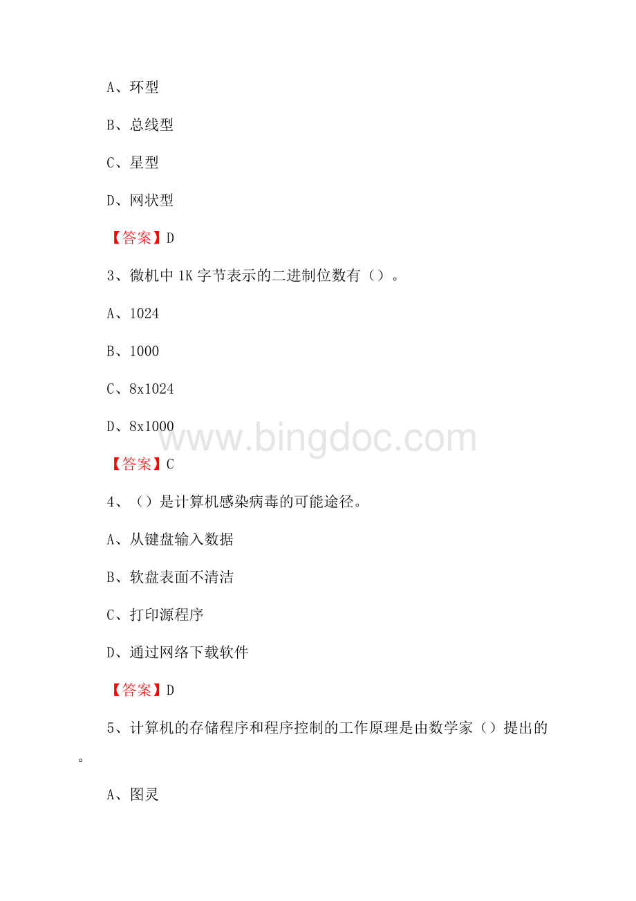 陕西省咸阳市武功县教师招聘考试《信息技术基础知识》真题库及答案Word格式.docx_第2页