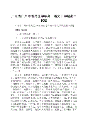 广东省广州市番禺区学年高一语文下学期期中试题.docx