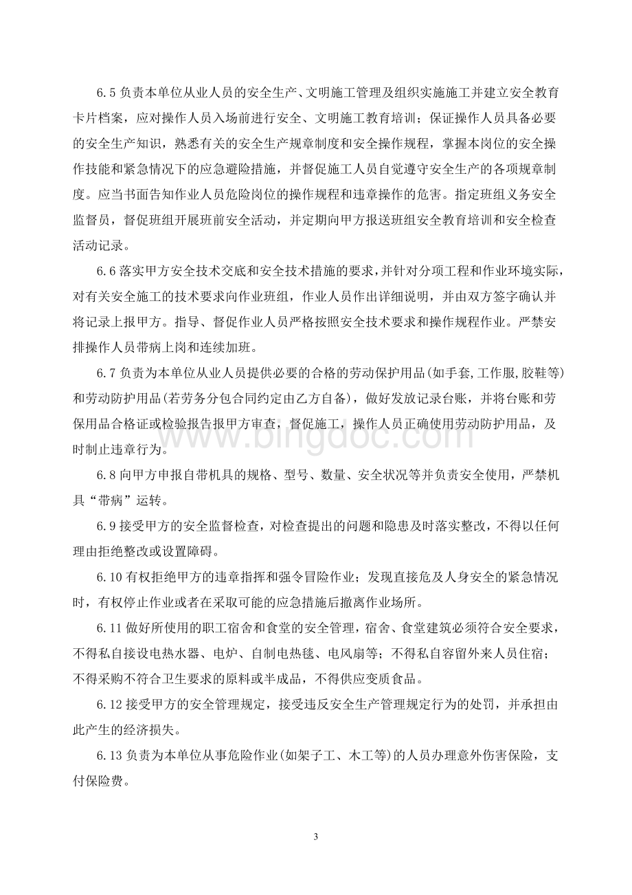 施工队安全生产管理协议书Word文档下载推荐.doc_第3页