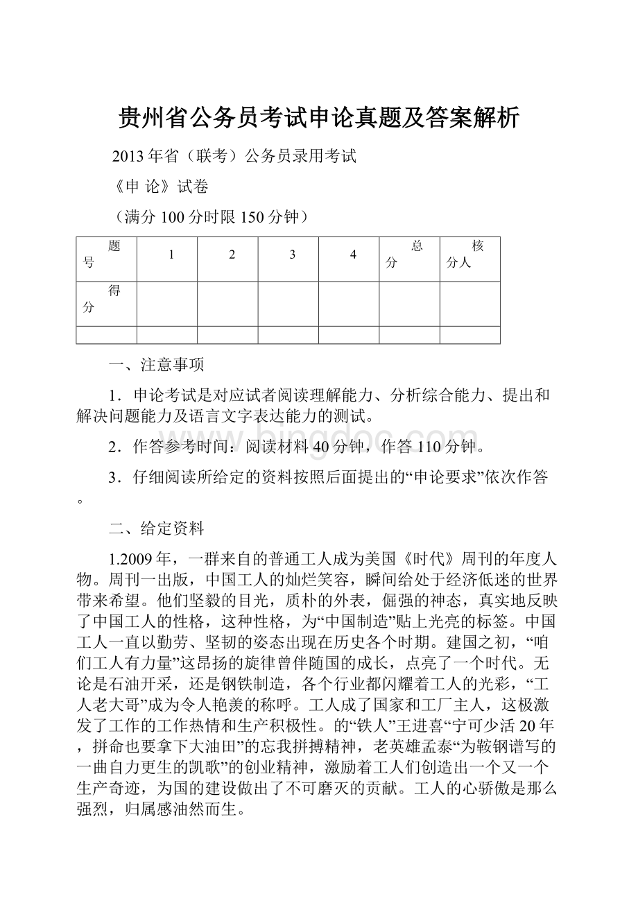 贵州省公务员考试申论真题及答案解析.docx_第1页