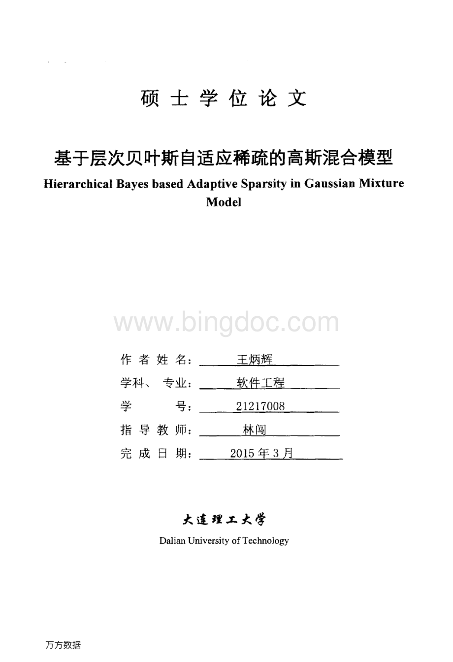 基于层次贝叶斯自适应稀疏的高斯混合模型资料下载.pdf