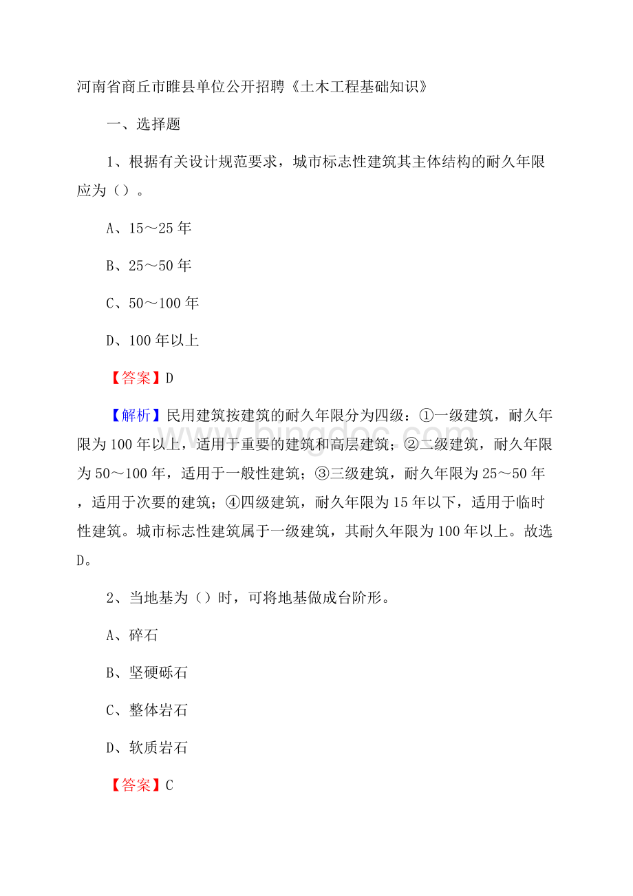 河南省商丘市睢县单位公开招聘《土木工程基础知识》Word格式.docx