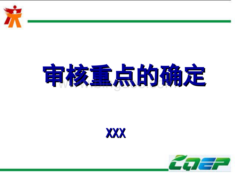 清洁生产审核重点的确定.ppt