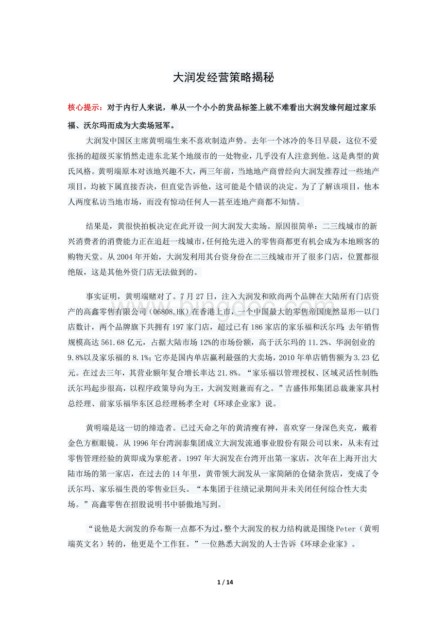 大润发经营策略揭秘文档格式.docx_第1页