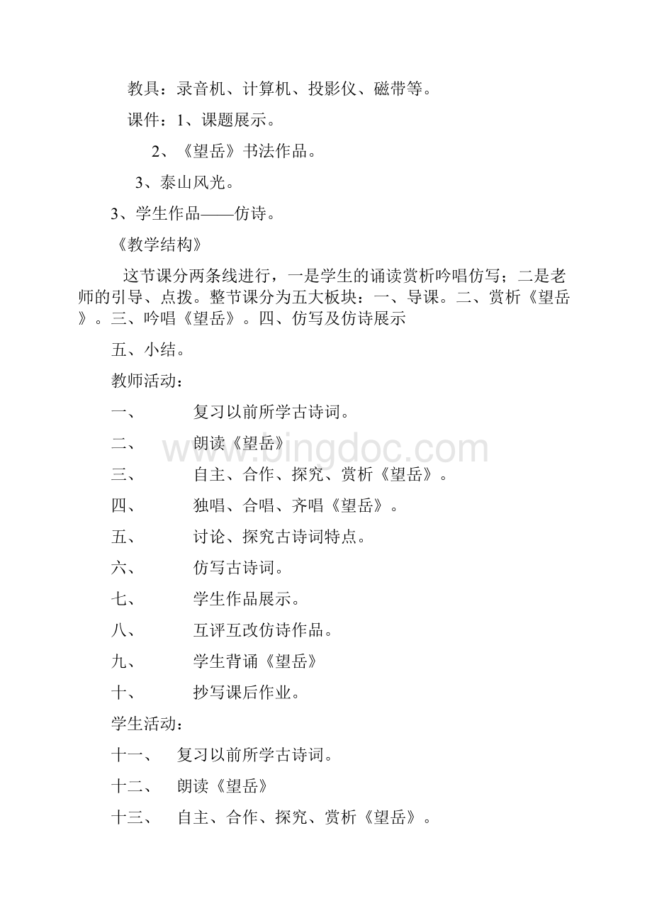 部编人教版七年级下册语文望岳教案Word文档下载推荐.docx_第3页