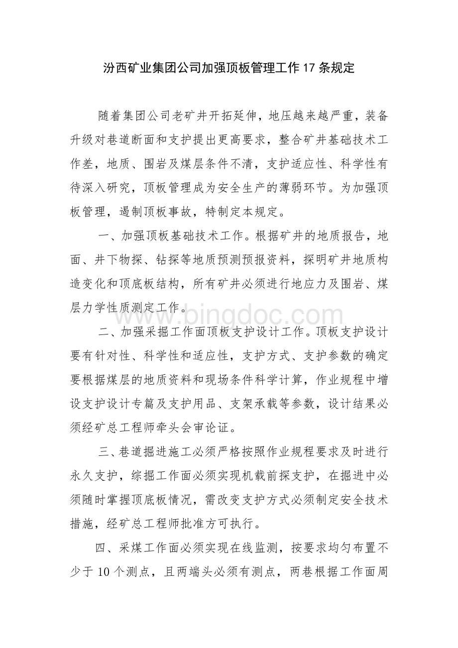 汾西矿业集团公司加强顶板管理工作17条规定Word文件下载.doc_第1页