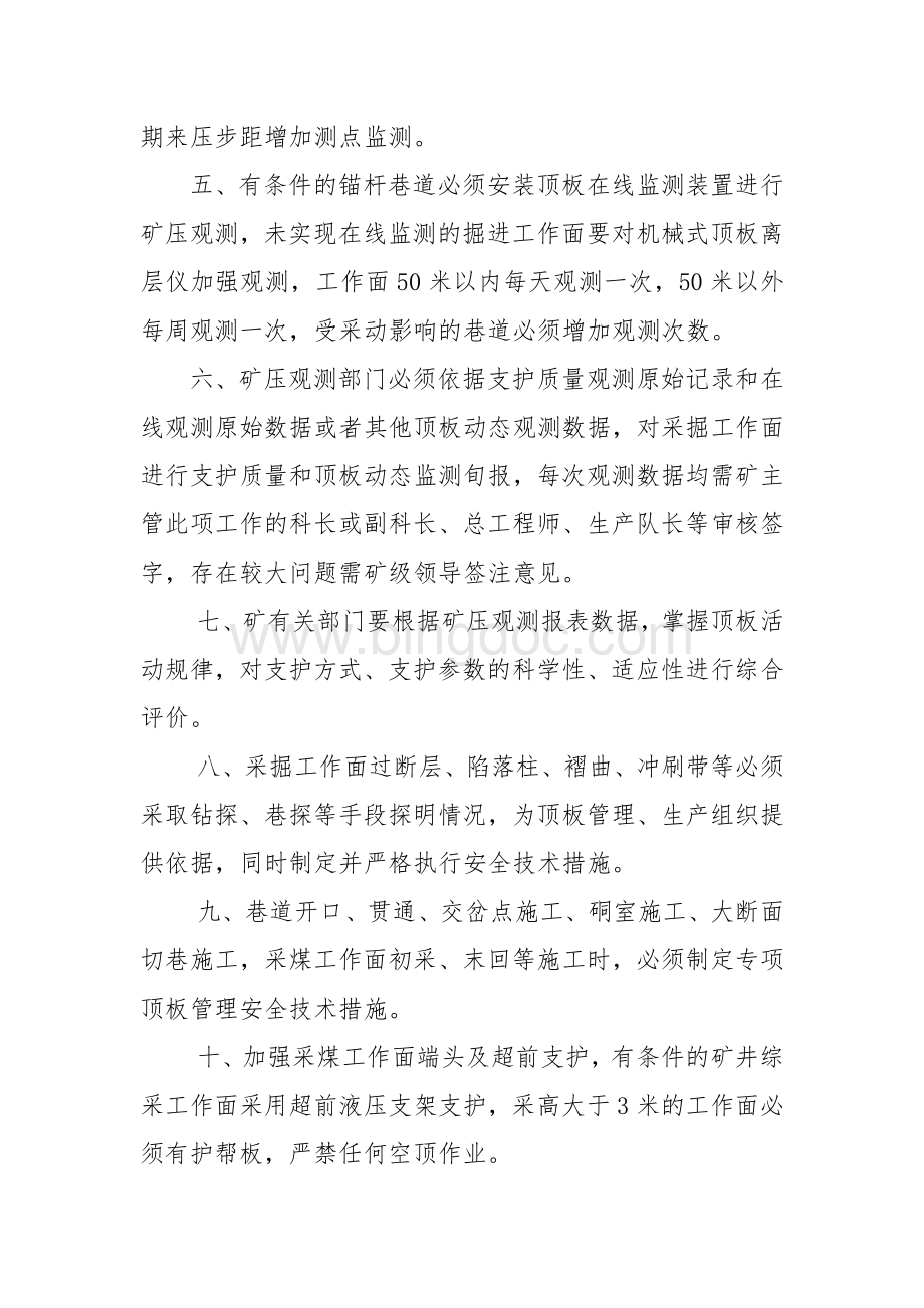 汾西矿业集团公司加强顶板管理工作17条规定.doc_第2页
