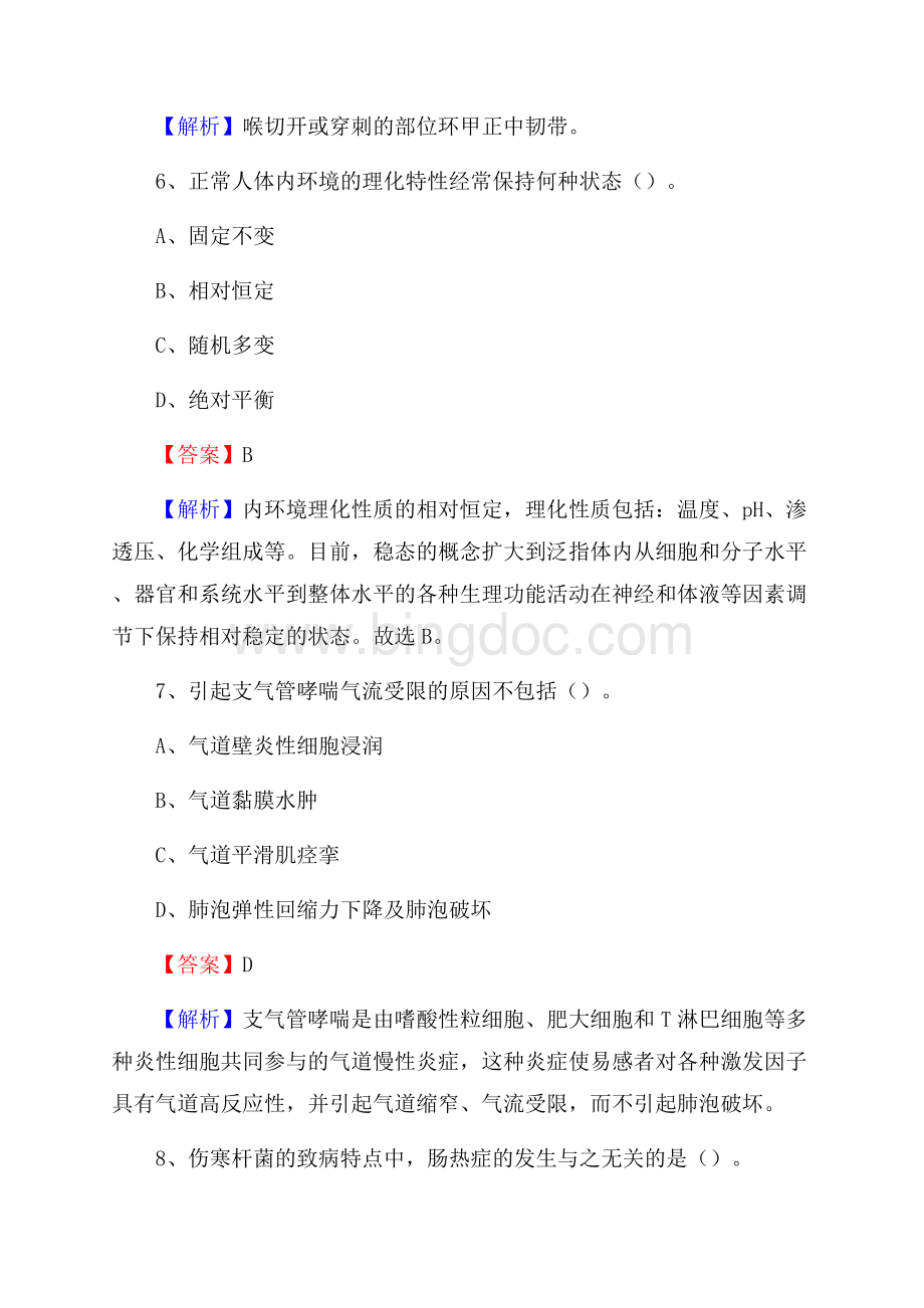 上半年怒江傈僳族自治州泸水市事业单位考试《卫生专业知识》试题.docx_第3页