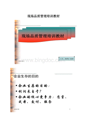 现场品质管理培训教材.docx