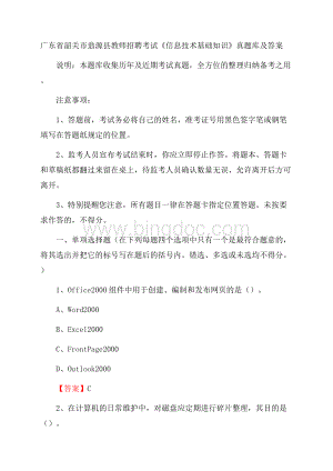 广东省韶关市翁源县教师招聘考试《信息技术基础知识》真题库及答案Word文件下载.docx