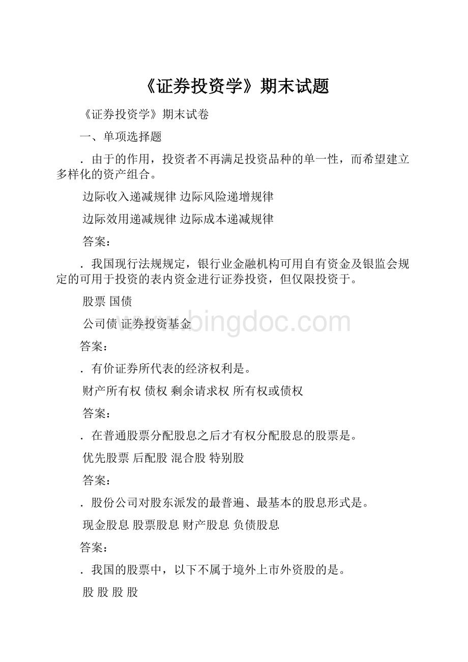 《证券投资学》期末试题文档格式.docx_第1页