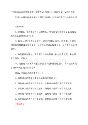 广西北海市合浦县建设银行招聘考试《银行专业基础知识》试题及答案.docx