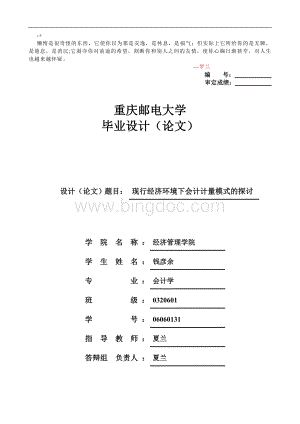 会计毕业论文现行经济环境下会计计量模式的探讨.doc