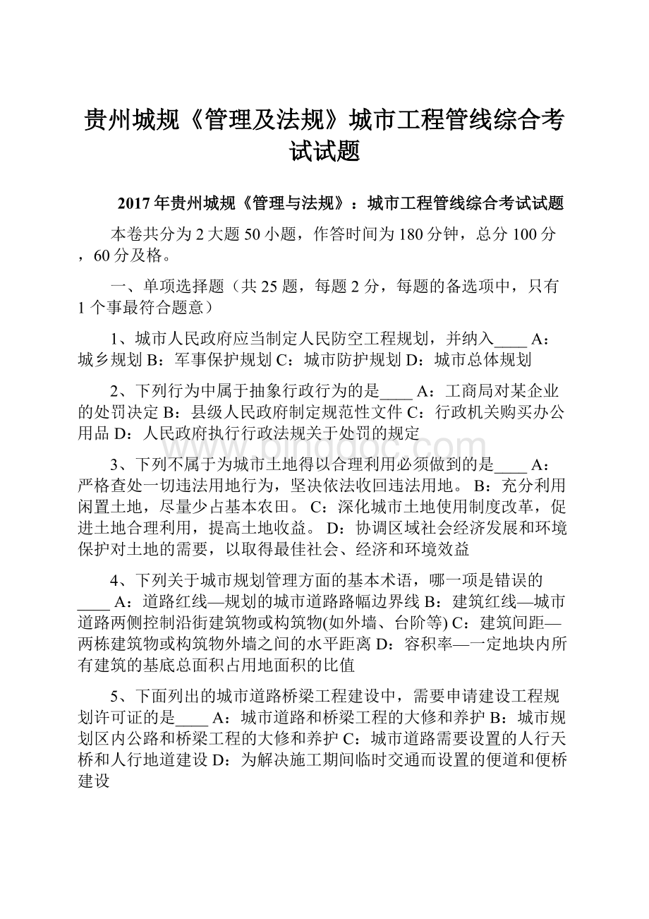 贵州城规《管理及法规》城市工程管线综合考试试题.docx_第1页
