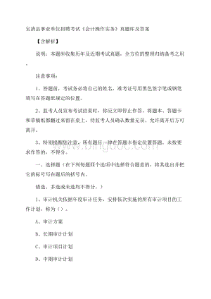 宝清县事业单位招聘考试《会计操作实务》真题库及答案含解析Word文件下载.docx