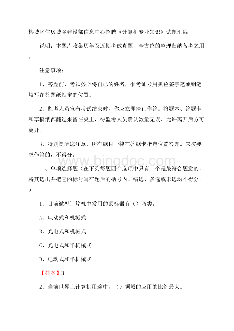 榕城区住房城乡建设部信息中心招聘《计算机专业知识》试题汇编文档格式.docx