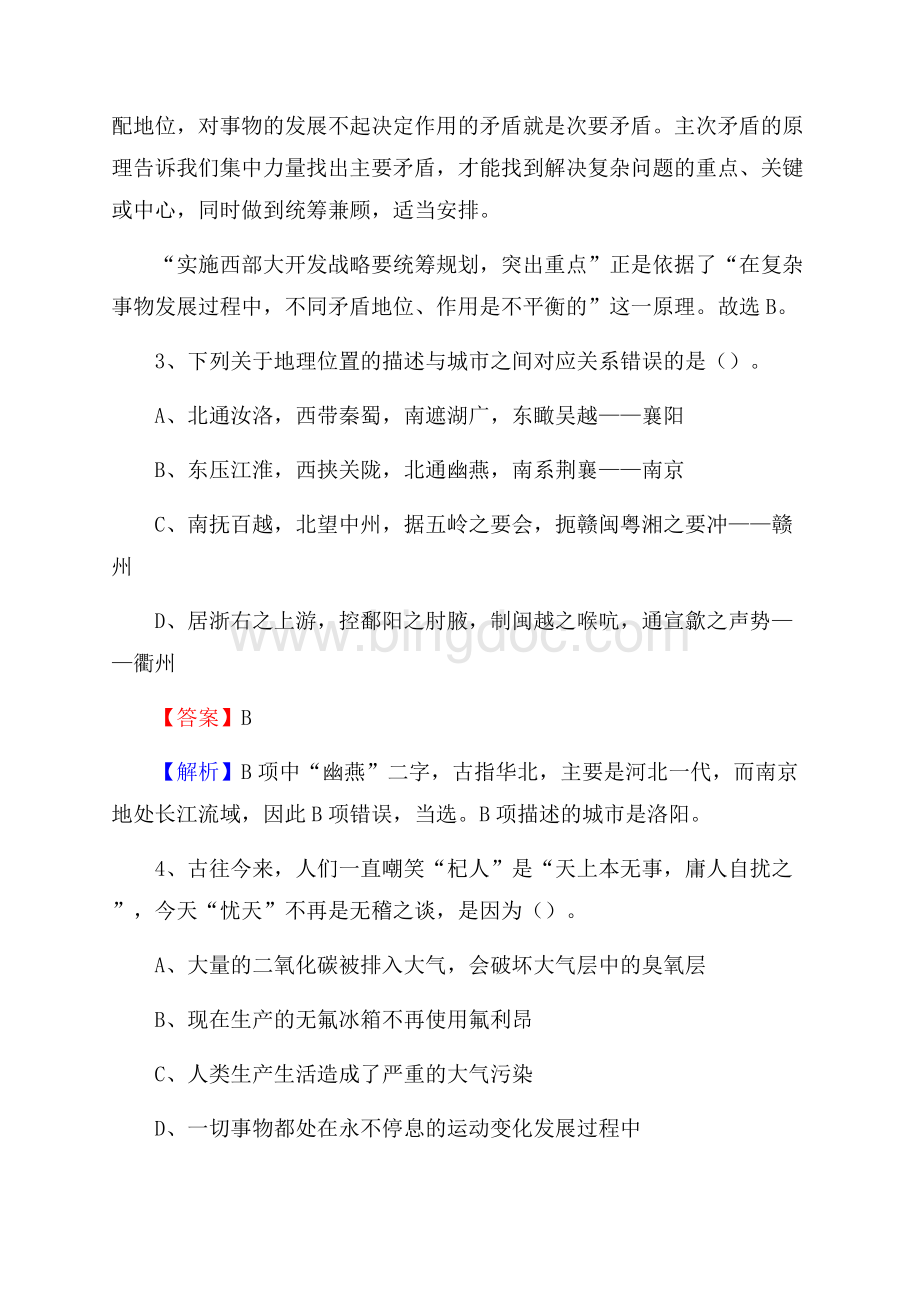 上半年陕西省咸阳纺织工业学校招聘考试《公共基础知识》Word下载.docx_第2页