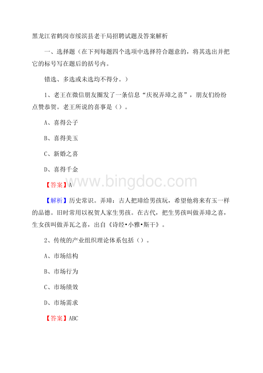 黑龙江省鹤岗市绥滨县老干局招聘试题及答案解析Word文档下载推荐.docx