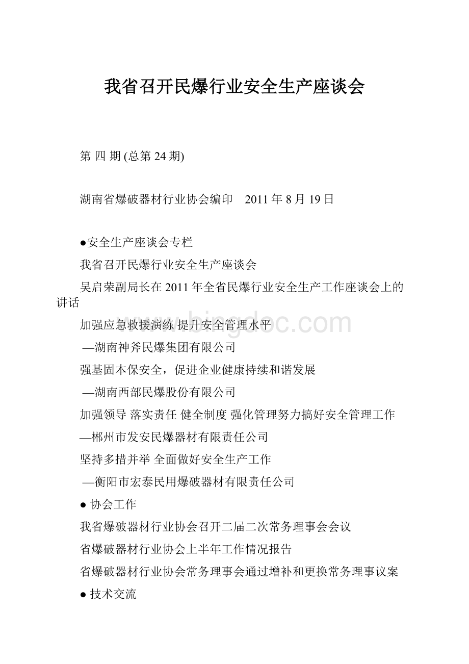 我省召开民爆行业安全生产座谈会.docx_第1页