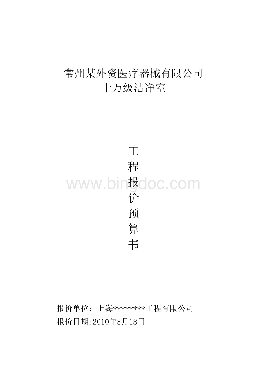 常州某十万级洁净室工程报价表-08表格文件下载.xls_第1页