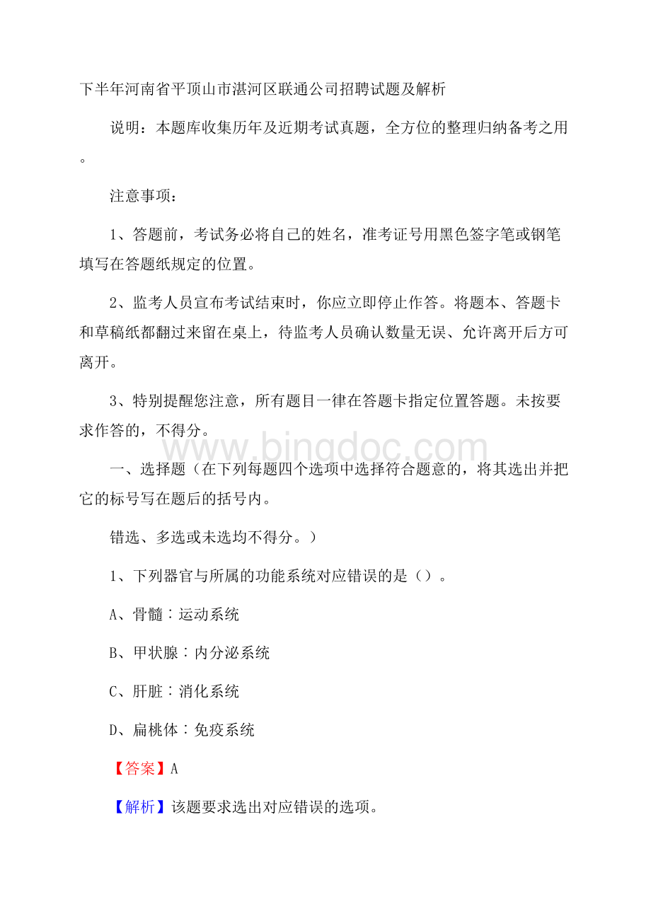 下半年河南省平顶山市湛河区联通公司招聘试题及解析Word文档下载推荐.docx_第1页