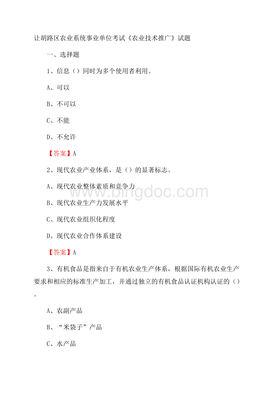 让胡路区农业系统事业单位考试《农业技术推广》试题Word格式文档下载.docx_第1页