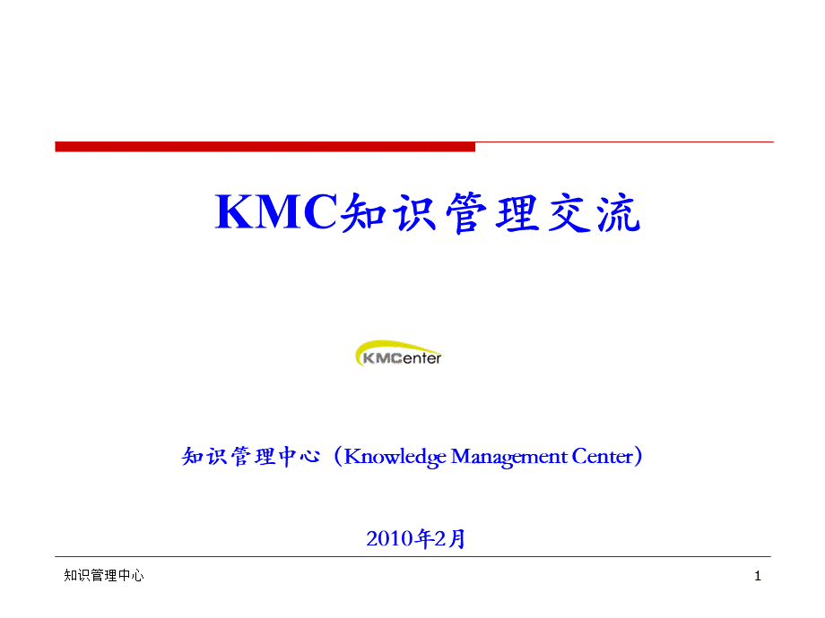 KMC知识管理_.ppt