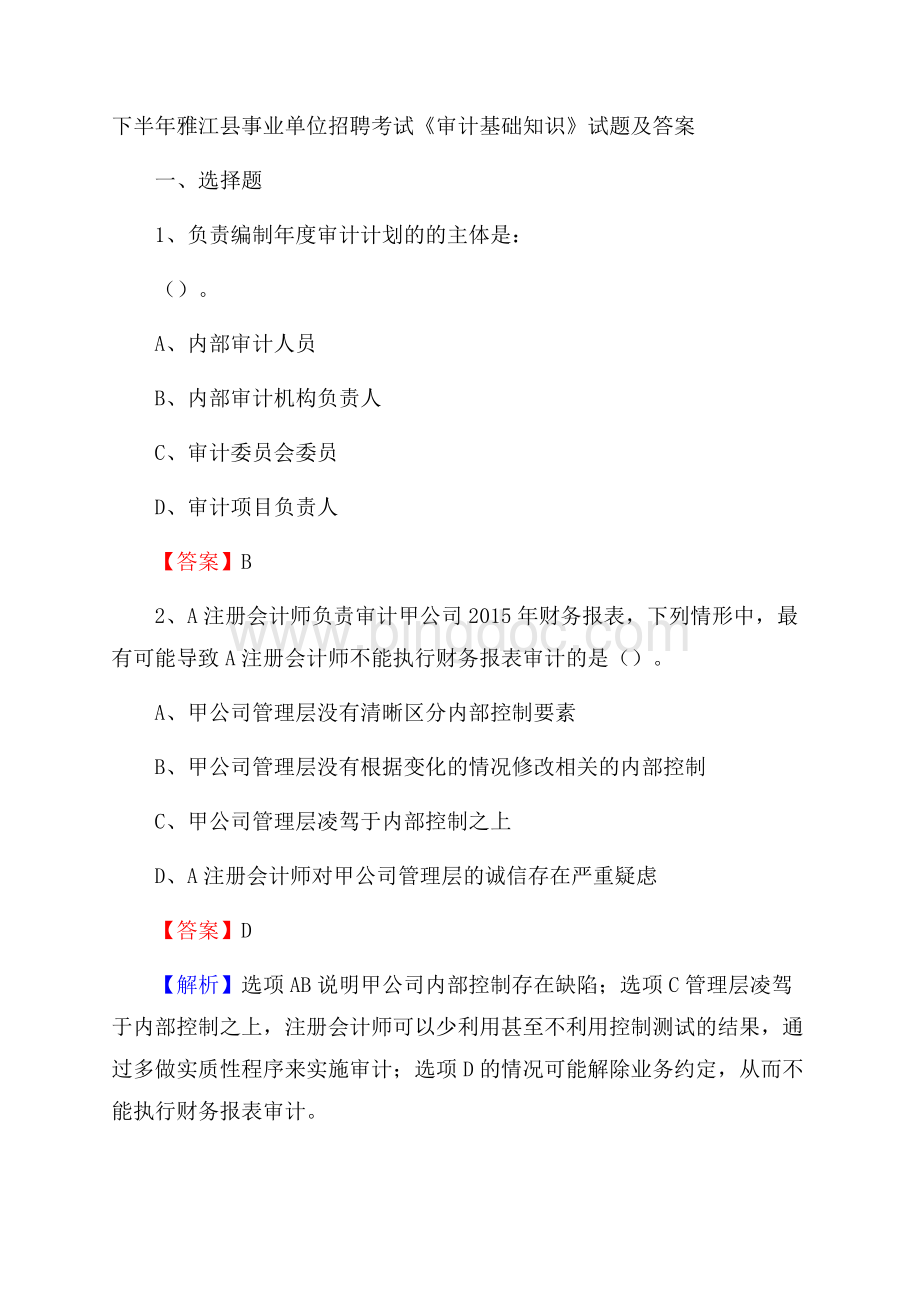 下半年雅江县事业单位招聘考试《审计基础知识》试题及答案.docx