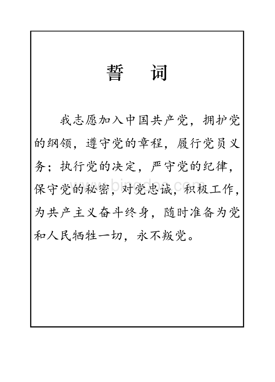 入党志愿书填写模板Word文档下载推荐.doc_第3页